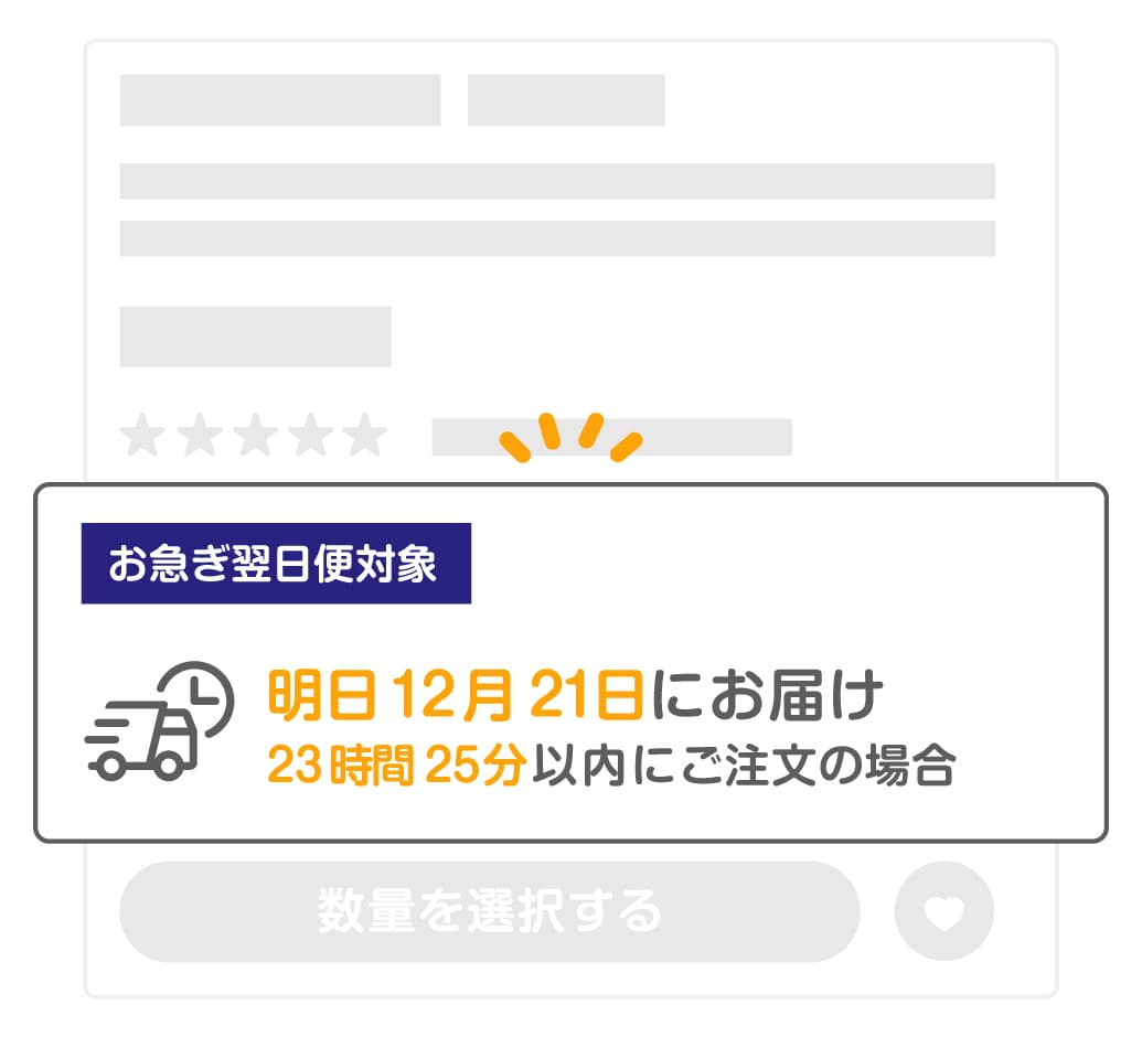 お急ぎ翌日便対象の目印