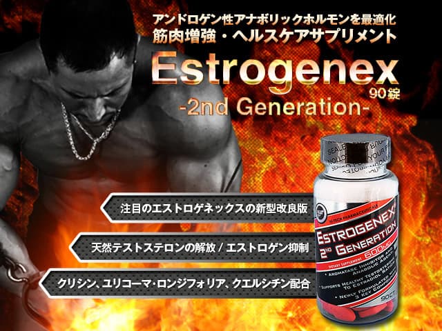 エストロジェネックス(Estrogenex2ndGeneration)