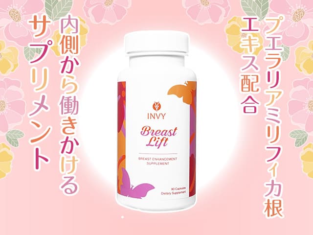 [INVY]ブレストリフトサプリメント
