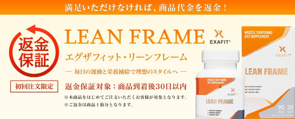 はじめての方も安心！試してみたい方も安心！ダイエットしながら筋力アップ、EXAFIT® LEAN FRAME商品到着後30日以内返金を保証いたします。
