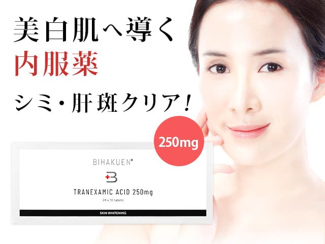 トラネキサム酸(250mg/500mg)