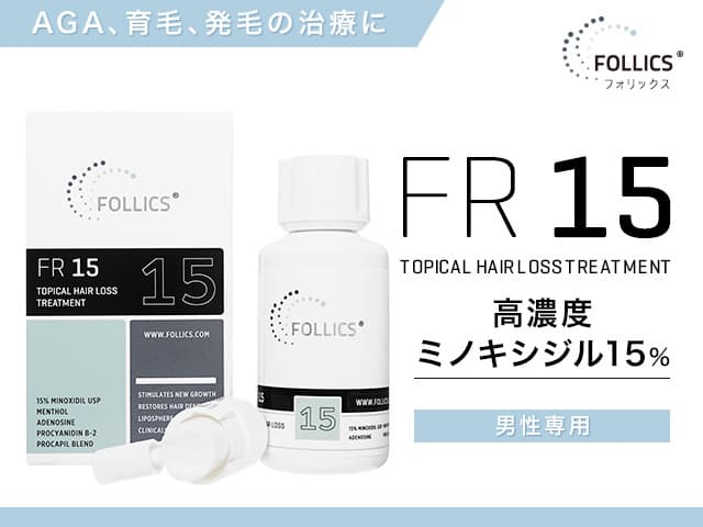 フォリックス FR15 ローション