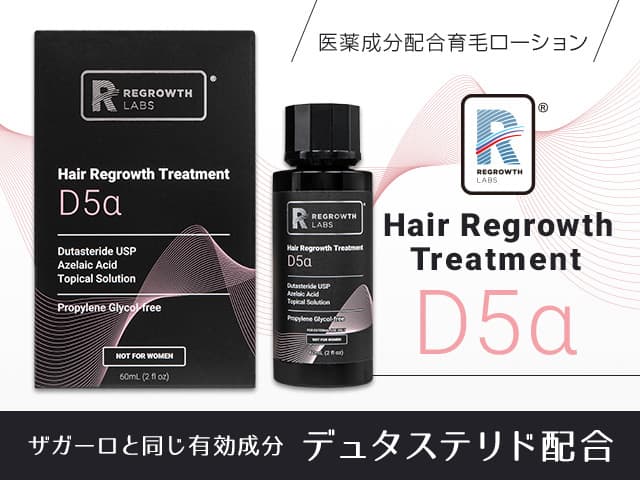 [REGROWTH LABS]リグロースラボ D5α(デュタステリド0.5％) 【1本60ml】