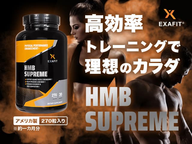 エグザフィット HMBスプリーム[EXAFIT]