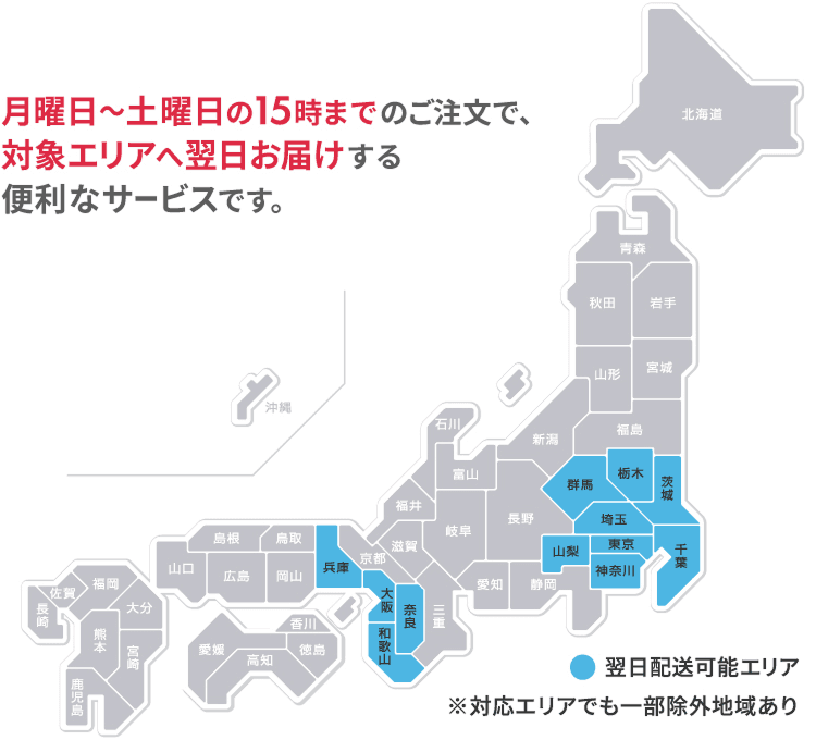 翌日配達対象エリアマップ ※対応エリアでも一部除外地域あり