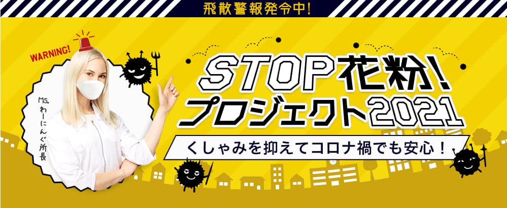 STOP花粉!プロジェクト2021 くしゃみを抑えてコロナ禍でも安心!