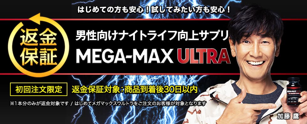 目指せ!男らしさ実感力アップ MEGA-MAX ULTra