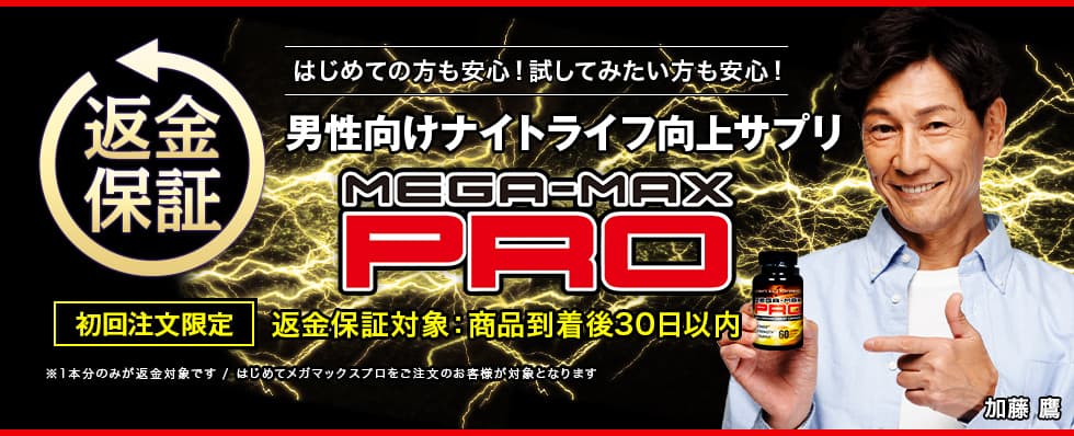 はじめての方も安心!試してみたい方も安心!男性向け性機能向上サプリMEGA-MAX PRO商品到着後30日以内返金を保証いたします。