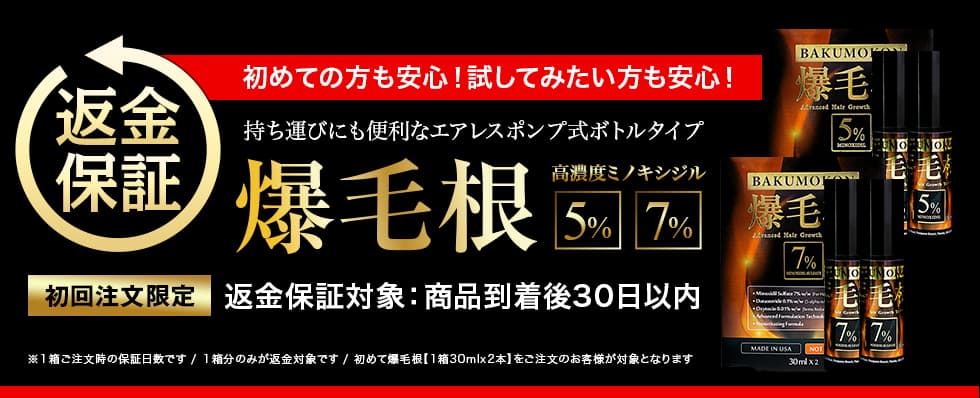 初めての方も安心!爆毛根【1箱30mlx2本】 返金保証制度についてご案内