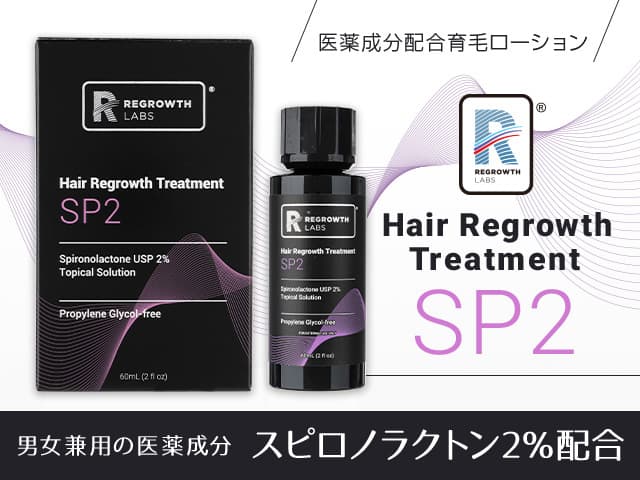 SP2(スピロノラクトン2%)