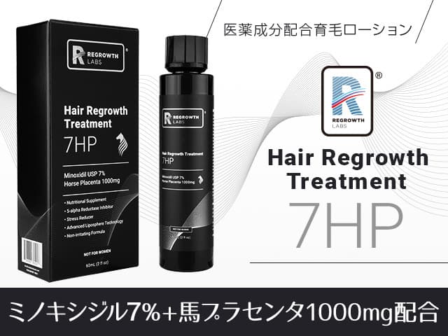 7HP(ミノキシジル7%他)